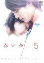 【中古】DVD▼赤い糸 5(第10話、第11話 最終) レンタル落ち