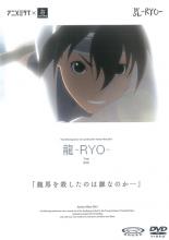 【バーゲンセール】【中古】DVD▼龍 RYO レンタル落ち