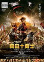 【バーゲンセール】【中古】DVD▼映画 真田十勇士 レンタル落ち