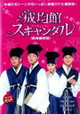 【バーゲンセール】【中古】DVD▼トキメキ☆成均館 スキャンダル 劇場編集版 レンタル落ち