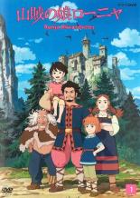 【バーゲンセール】【中古】DVD▼山賊の娘ローニャ 1(第1話〜第3話) レンタル落ち