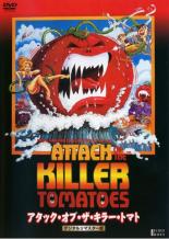 【中古】DVD▼アタック・オブ・ザ・キラー・トマト デジタルリマスター版 字幕のみ レンタル落ち
