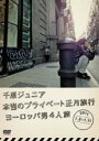 【バーゲンセール】【中古】DVD▼千原ジュニア 本当のプライベート正月旅行 ヨーロッパ男4人旅