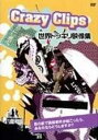 【バーゲンセール】【中古】DVD▼Crazy Clips 世界ドッキリ映像集 字幕のみ レンタル落ち