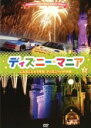 【中古】DVD▼ディズニーマニア 3 こんなこともできる! ディズニーVIP体験 レンタル落ち