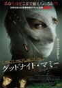 【バーゲンセール】【中古】DVD▼グッドナイト・マミー レンタル落ち