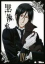 【バーゲンセール】【中古】DVD▼黒執事 4(第8話〜第10話) レンタル落ち