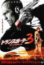 【バーゲンセール】【中古】DVD▼トランスポーター 3 アンリミテッド レンタル落ち