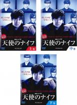 【バーゲンセール】全巻セット【中古】DVD▼連続ドラマW 天使のナイフ(3枚セット)上、中、下巻 レンタル..