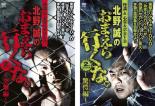 2パック【中古】DVD▼怪談&心霊ルポDVD 北野誠のおまえら行くな。2nd SEASON(2枚セット) 突撃編、驚愕編 レンタル落ち 全2巻