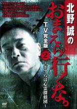 【バーゲンセール】【中古】DVD▼北野誠のおまえら行くな T