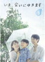 【中古】DVD▼いま 会いにゆきます 3(第5話、第6話) レンタル落ち