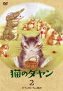 【処分特価・未検品・未清掃】【中古】DVD▼猫のダヤン 2 ダヤンのいちご摘み レンタル落ち