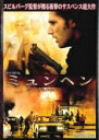 【バーゲンセール】【中古】DVD▼ミュンヘン レンタル落ち