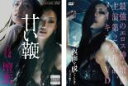 【バーゲンセール】全巻セット【送料無料】2パック【中古】DVD▼甘い鞭(2枚セット)甘い鞭 + 壇蜜 仮面を脱ぐとき 映画 甘い鞭 より メイキング レンタル落...