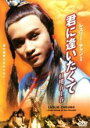【バーゲンセール】【中古】DVD▼君に逢いたくて紅樓春上春 字幕のみ レンタル落ち