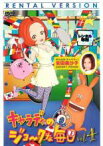 【中古】DVD▼キャラディのジョークな毎日 4(184話~244話) レンタル落ち