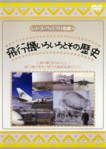 【バーゲンセール】【中古】DVD▼シリーズ・ヴィジアル図鑑 4 飛行機いろいろとその歴史 レンタル落ち