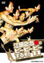 【バーゲンセール】【中古】DVD▼江頭2:50のピーピーピーするぞ!11 逆修正バージョン 変態世界新記録 江頭2:50 レンタル落ち