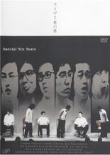 【バーゲンセール】【中古】DVD▼ライヴ!!君の席 Special Six Seats レンタル落ち