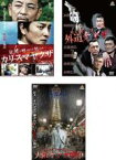 全巻セット【中古】DVD▼狂犬と呼ばれた男たち(3枚セット)カリスマヤクザ、外道ヤクザ、大阪ヤクザ戦争 レンタル落ち