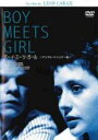 【バーゲンセール】【中古】DVD▼ボーイ・ミーツ・ガール HDニューマスター版 字幕のみ レンタル落ち