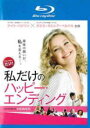 【バーゲンセール】【中古】Blu-ray▼私だけのハッピー・エンディング ブルーレイディスク レンタル落ち