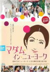 【中古】DVD▼マダム・イン・ニューヨーク 字幕のみ レンタル落ち