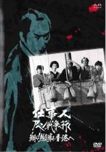 【バーゲンセール】【中古】DVD▼必殺スペシャル 仕事人 アヘン戦争へ行く 翔べ 熱気球よ香港へ レンタル落ち