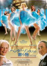 【バーゲンセール】【中古】DVD▼ヘンダーソン夫人の贈り物 デラックス版 レンタル落ち