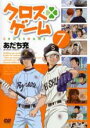 【バーゲンセール】【中古】DVD▼クロスゲーム 7(第24話~第27話) レンタル落ち
