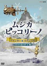 【バーゲンセール】【中古】DVD▼ムジカ ピッコリーノ ウインター☆スペシャル 真冬の夜の夢&風 レンタル落ち