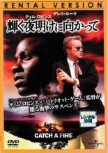 【バーゲンセール】【中古】DVD▼輝く夜明けに向かって レンタル落ち