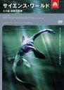 【バーゲンセール】【中古】DVD▼サイエンス・ワールド ネス湖 伝説の真実 レンタル落ち