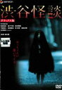 【中古】DVD▼渋谷怪談 デラックス版 レンタル落ち