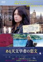 【中古】DVD▼ある天文学者の恋文 レンタル落ち