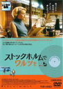 【中古】DVD▼ストックホルムでワルツを 字幕のみ レンタル落ち