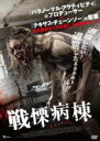 【バーゲンセール】【中古】DVD▼戦慄病棟 レンタル落ち