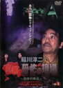 【バーゲンセール】【中古】DVD▼稲川淳二 真相 恐怖の現場 恐怖の検証 5 レンタル落ち