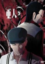 【バーゲンセール】【中古】DVD▼亜人 2(第3話、第4話) レンタル落ち