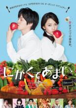 【中古】DVD▼にがくてあまい レンタル落ち