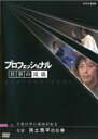 【バーゲンセール】【中古】DVD▼プロフェッショナル 仕事の流儀 左官 挟土秀平の仕事 不安の中に成功がある レンタル落ち