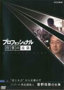 【バーゲンセール】【中古】DVD▼プロフェッショナル 仕事の流儀 リゾート再生請負人 星野佳路の仕事 信じる力 が人を動かす レンタル落ち