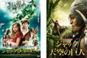 【バーゲンセール】2パック【中古】DVD▼ジャックと天空の巨人(2枚セット)2010年版 クロエ・グレース・モレッツ主演 + 2013年版 レンタル落ち 全2巻
