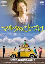 【バーゲンセール】【中古】DVD▼マルタのことづけ 字幕のみ レンタル落ち