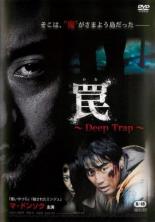 【中古】DVD▼罠 Deep Trap 字幕のみ レンタル落ち