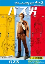 【バーゲンセール】【中古】Blu-ray▼バス男 ブルーレイディスク レンタル落ち