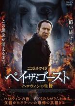 【バーゲンセール】【中古】DVD▼ペイ・ザ・ゴースト ハロウィンの生贄 レンタル落ち