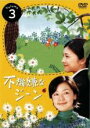 【中古】DVD▼不機嫌なジーン 3(第5話、第6話) レンタル落ち