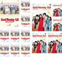【バーゲンセール】全巻セット【送料無料】【中古】DVD▼グッドモーニング・コール(14枚セット)全9巻 + our campus days 全5巻 レンタル落ち